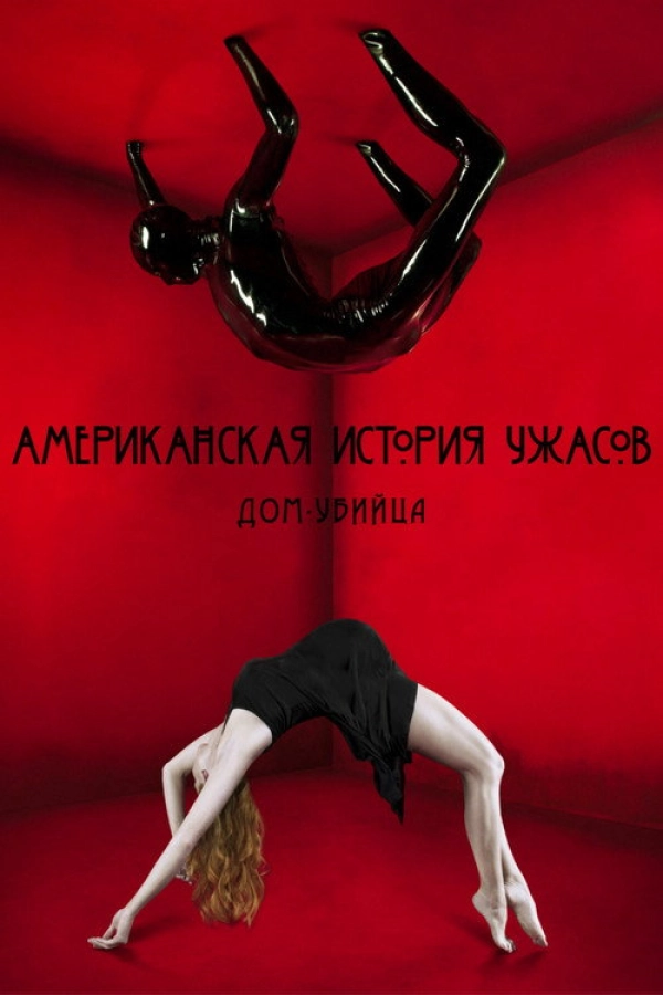 Американская история ужасов сезон 1 смотреть онлайн
