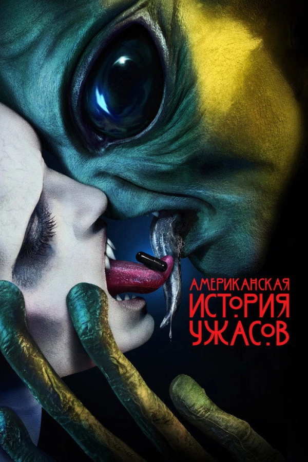 Американская история ужасов сезон 10 смотреть онлайн